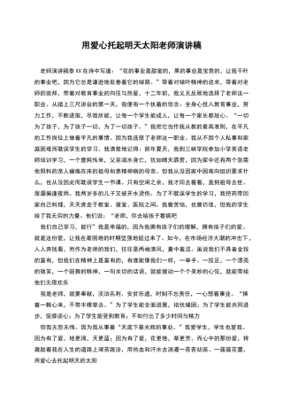 用爱心托起明天太阳教师演讲稿