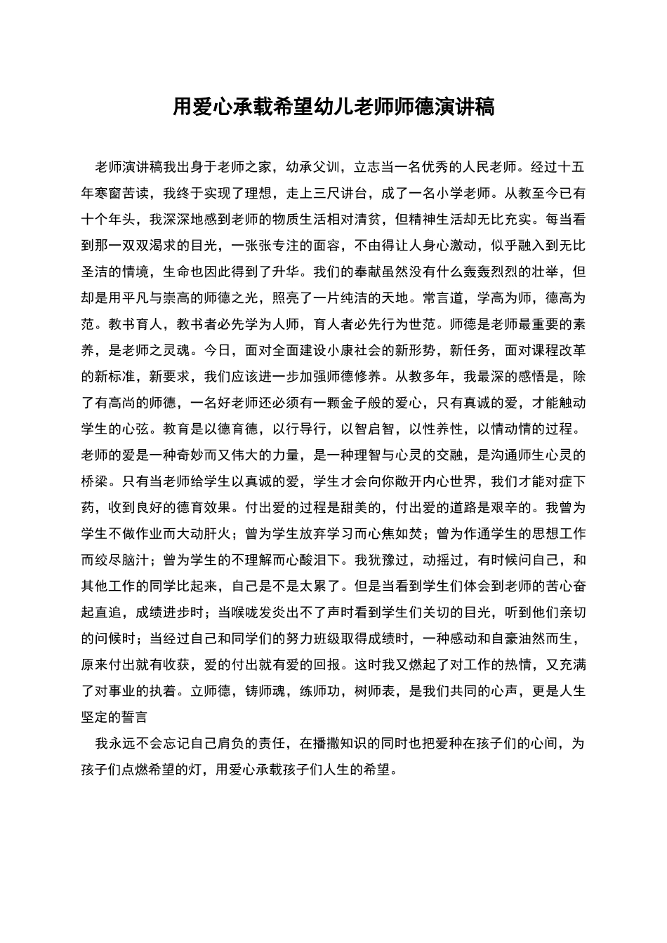 用爱心承载希望幼儿教师师德演讲稿_第1页