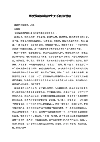 用爱构建和谐师生关系的演讲稿