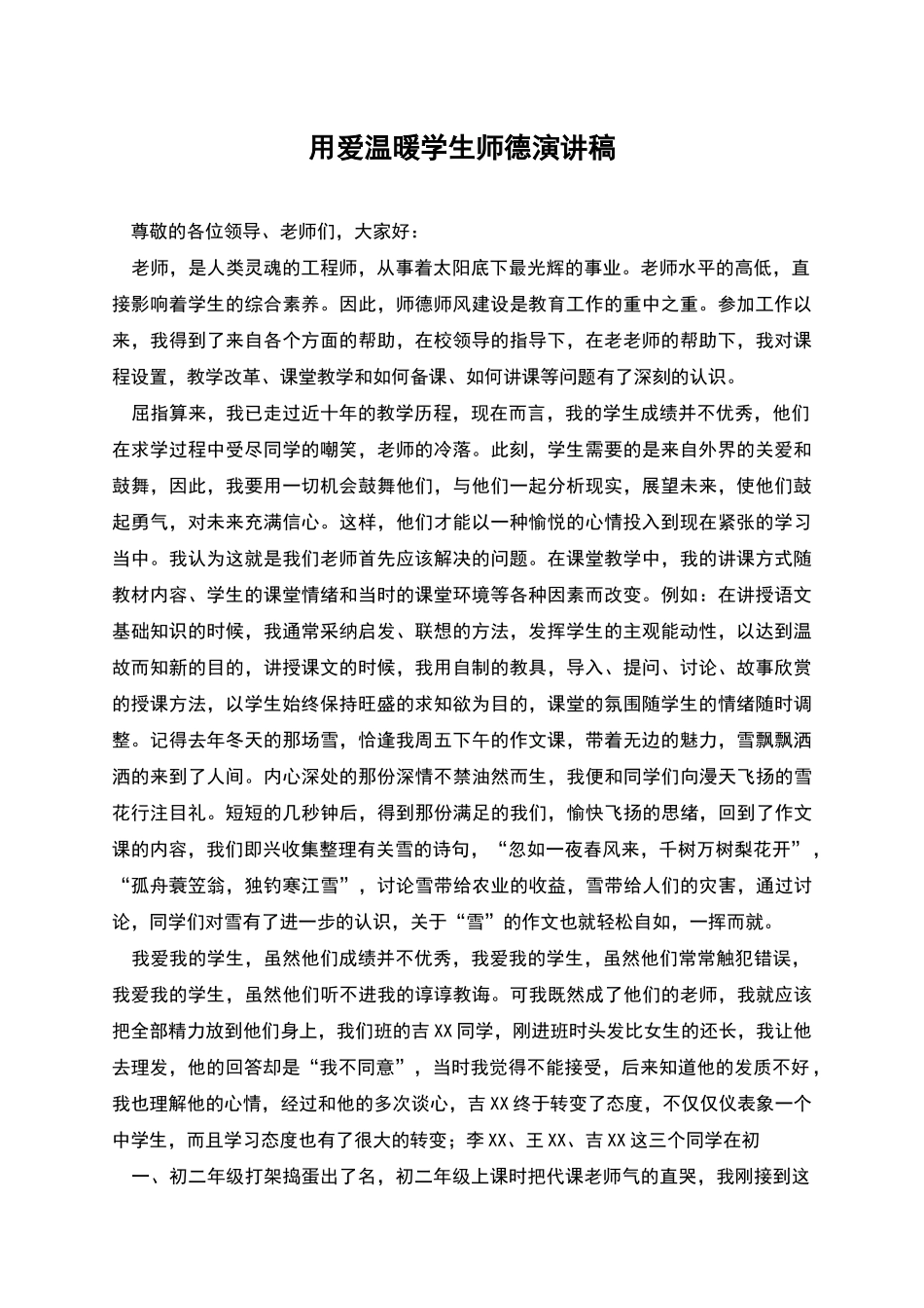 用爱温暖学生师德演讲稿_第1页