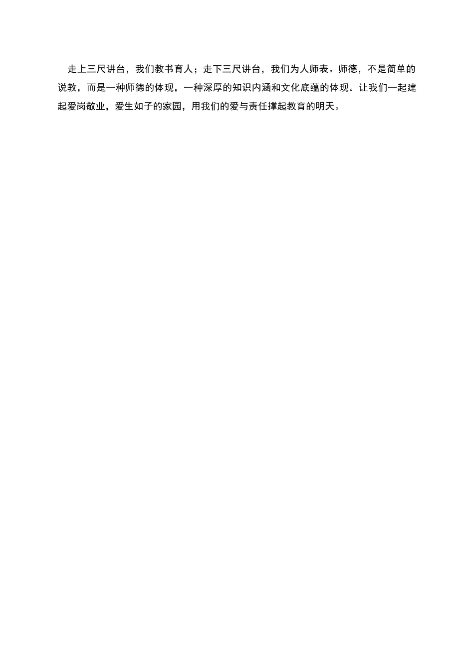 用爱与责任撑起教育的明天教师演讲稿_第3页