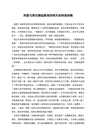 用爱与责任撑起教育的明天教师演讲稿