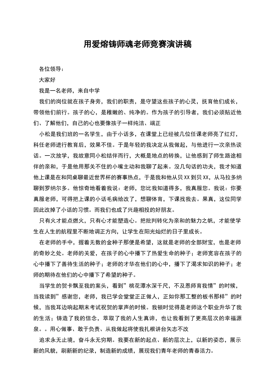 用爱熔铸师魂教师比赛演讲稿_第1页