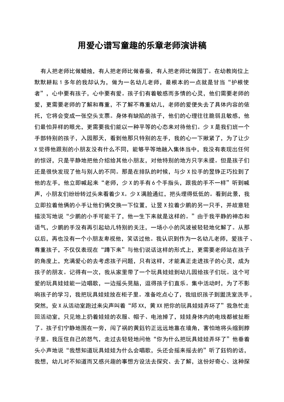 用爱心谱写童趣的乐章教师演讲稿_第1页