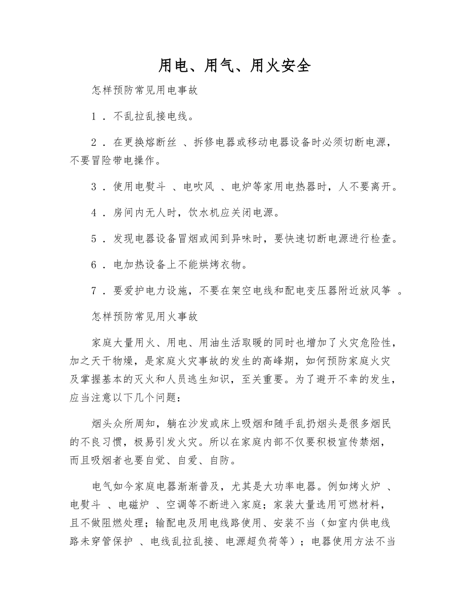 用电、用气、用火安全_第1页