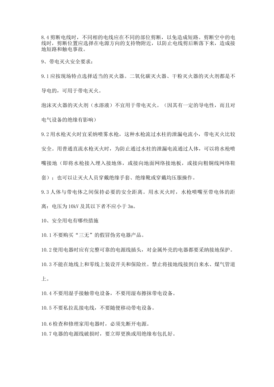 用电专业安全知识_第3页