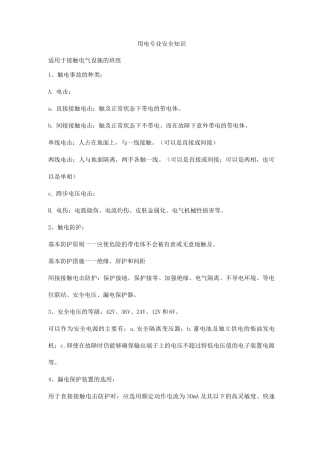 用电专业安全知识
