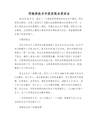 用物质技术手段实现本质安全