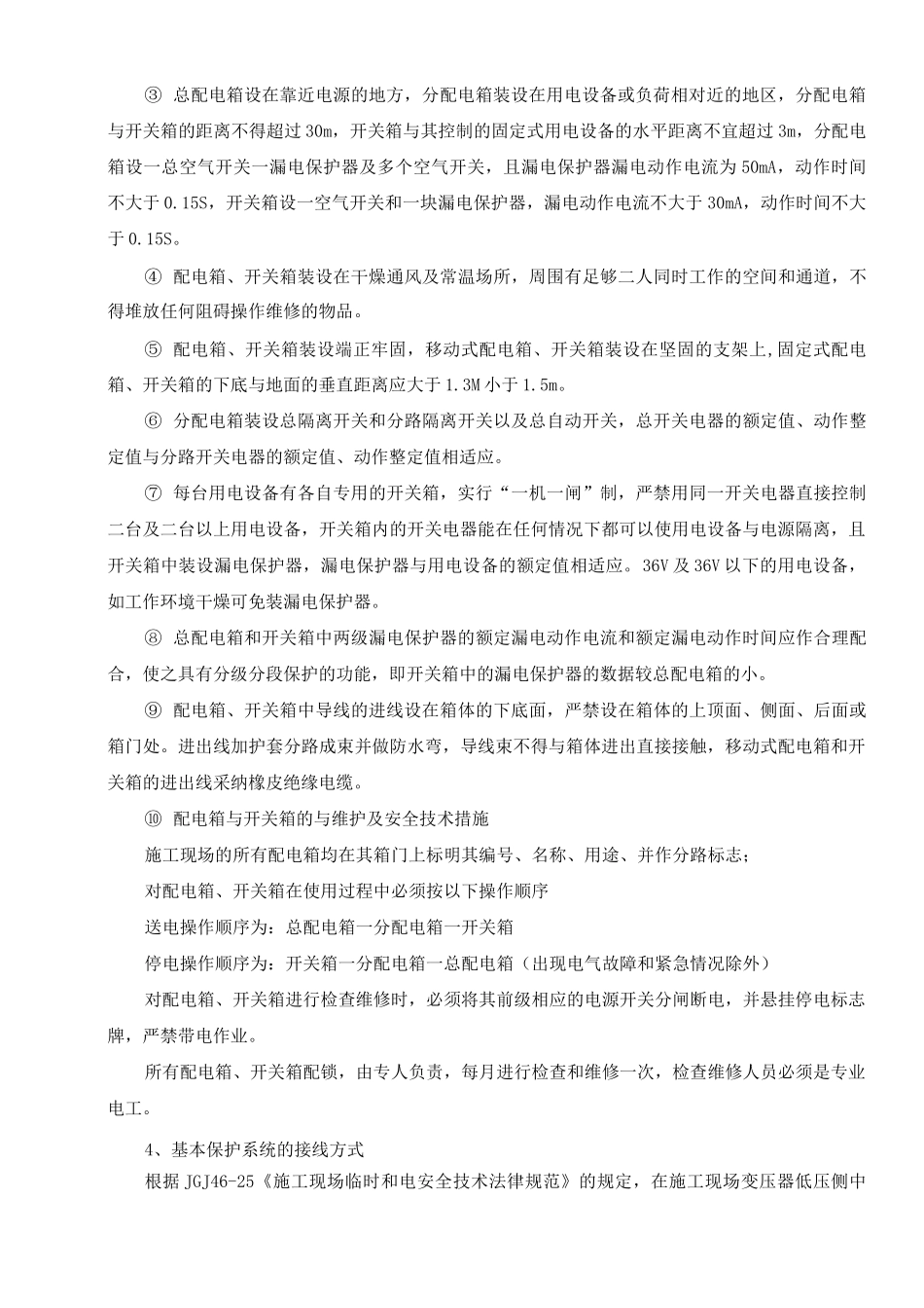 用电安全管理措施_第2页