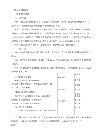 用电安全管理措施