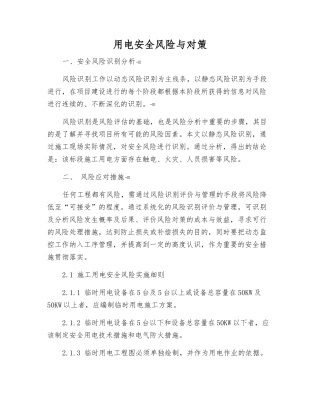 用电安全风险与对策