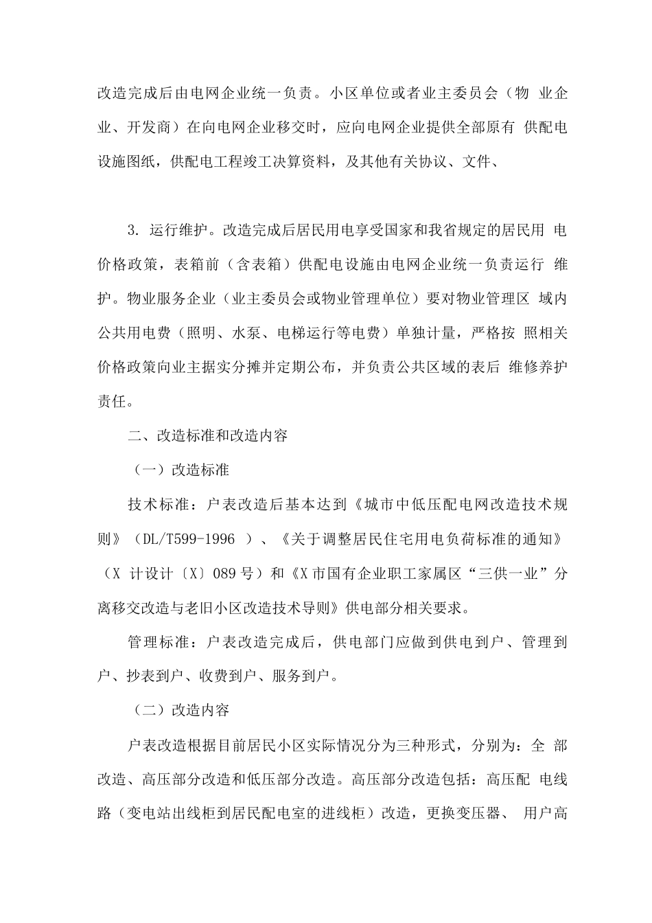 用电户表改造工作实施方案_第3页