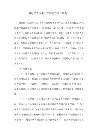 用电户表改造工作实施方案