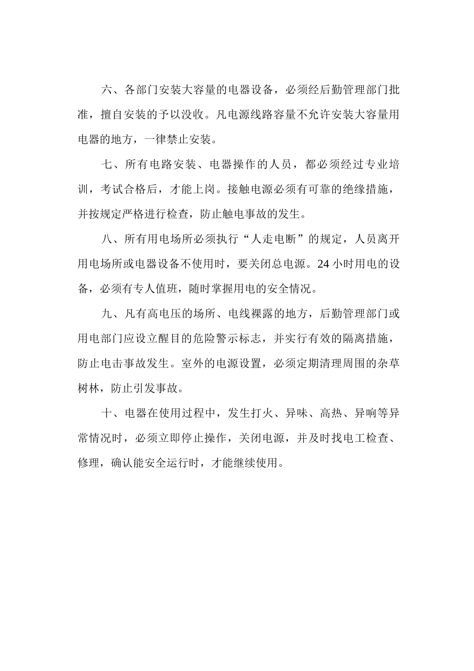 用电安全管理制度_第2页