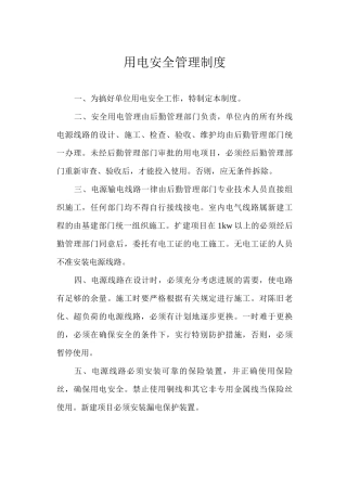 用电安全管理制度