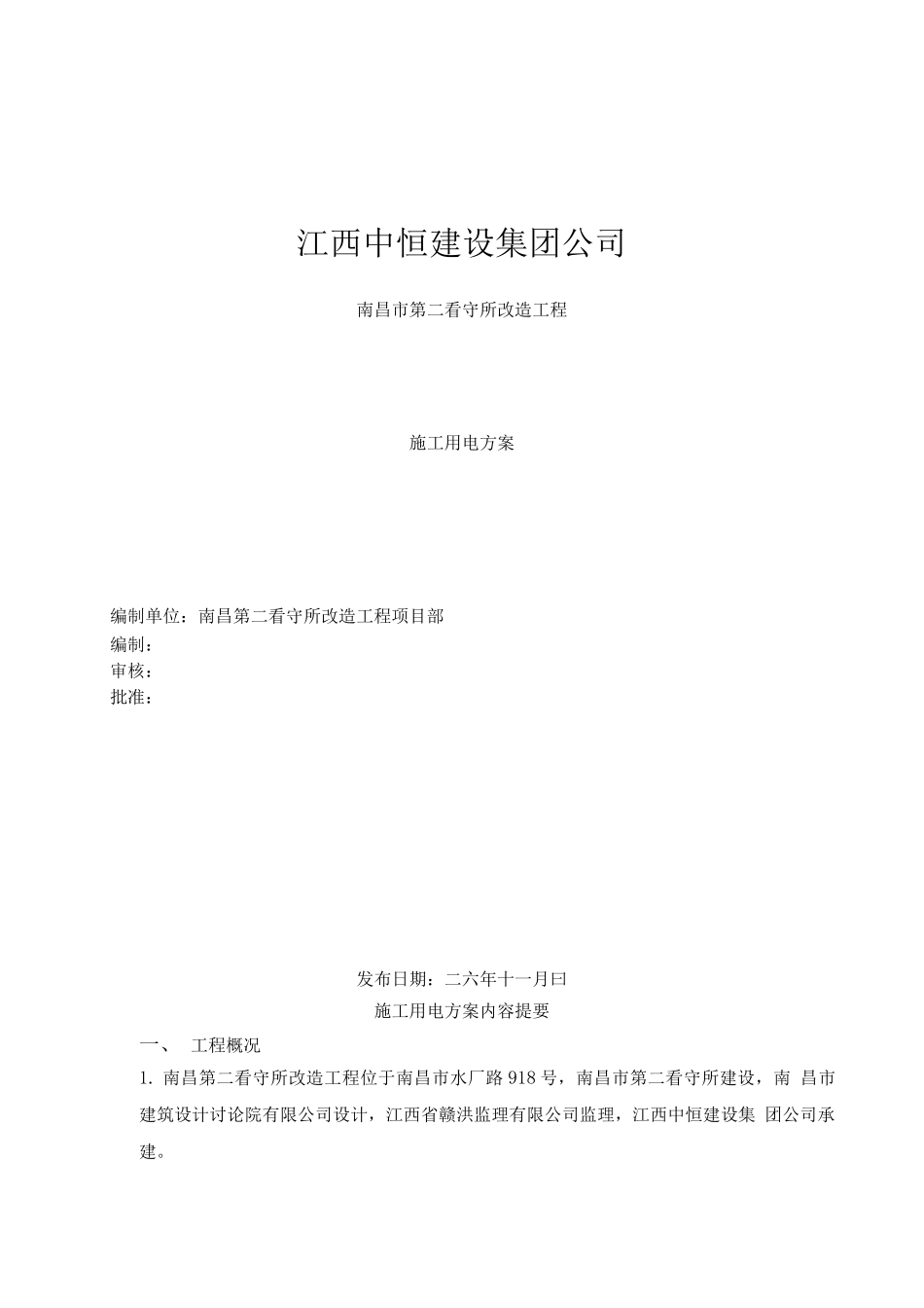 用电施工方案2_第1页