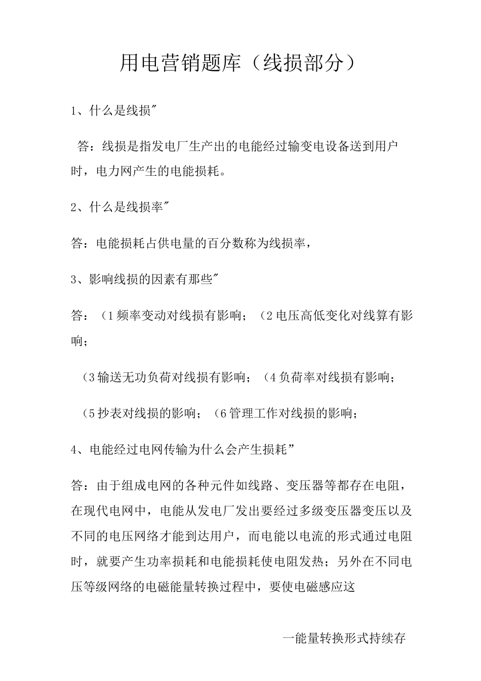 用电营销试题库线损部分_第1页