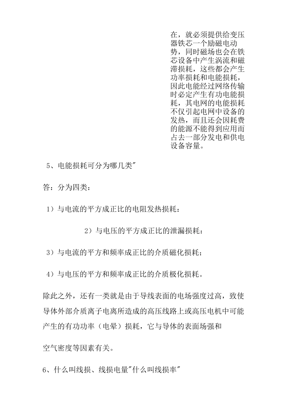 用电营销试题库线损部分_第2页