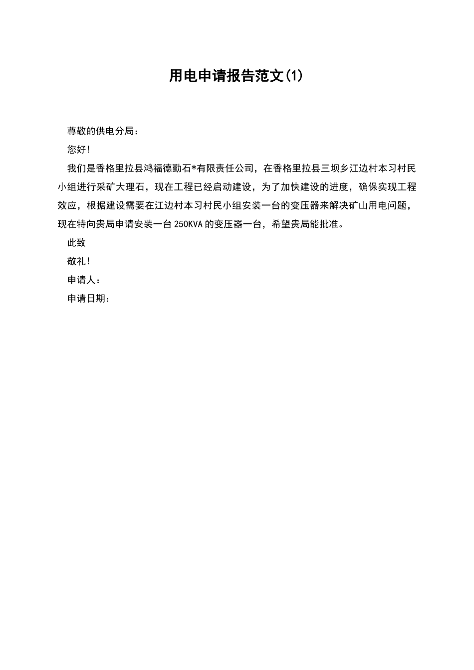 用电申请报告范文_第1页