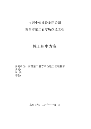 用电施工方案