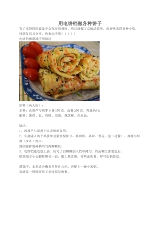用电饼铛做各种饼子