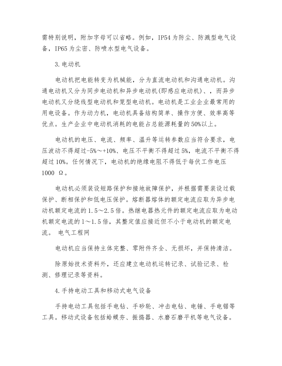 用电设备触电防护安全技术要求_第2页