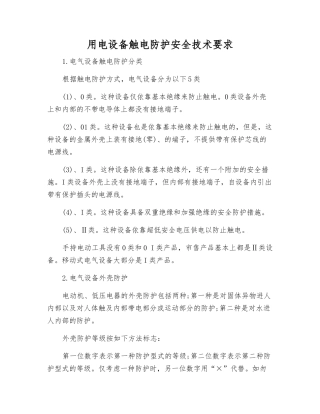 用电设备触电防护安全技术要求