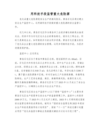 用科技手段监管重大危险源