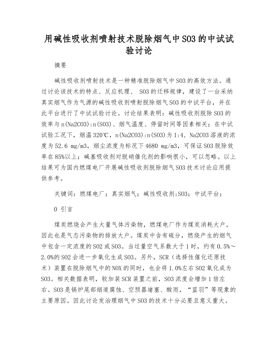 用碱性吸收剂喷射技术脱除烟气中SO3的中试试验研究_第1页