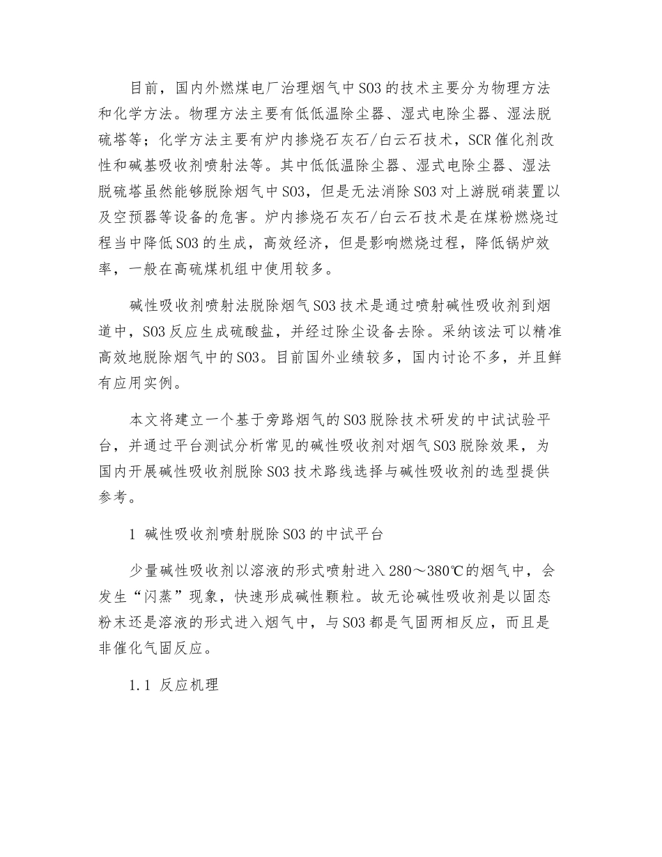 用碱性吸收剂喷射技术脱除烟气中SO3的中试试验研究_第2页