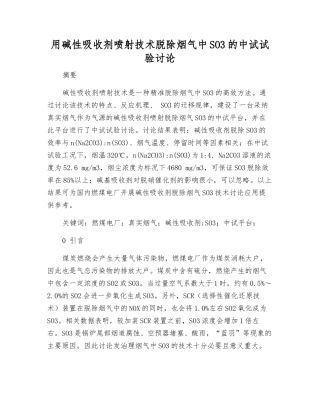 用碱性吸收剂喷射技术脱除烟气中SO3的中试试验研究