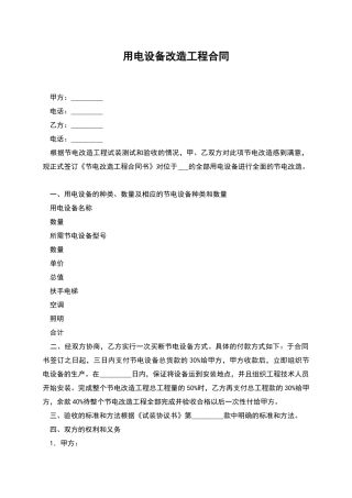 用电设备改造工程合同