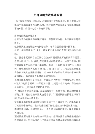用身边的先进事迹6篇