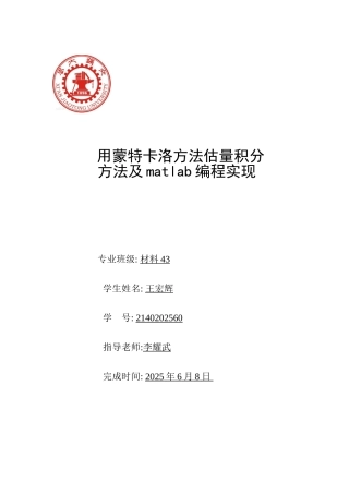 用蒙特卡洛方法估计积分方法及matlab编程实现