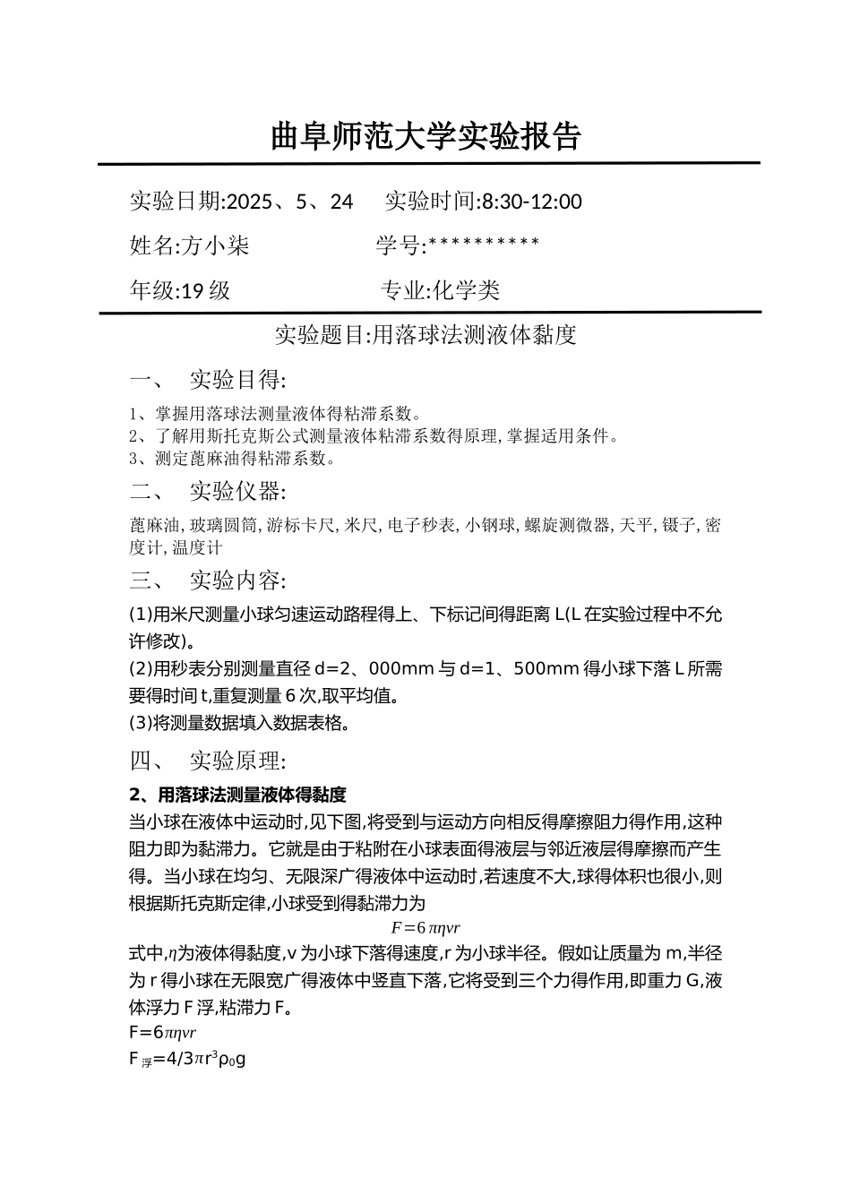 用落球法测液体黏度实验报告_第1页