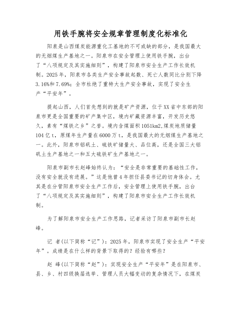 用铁手腕将安全工作制度化规范化_第1页