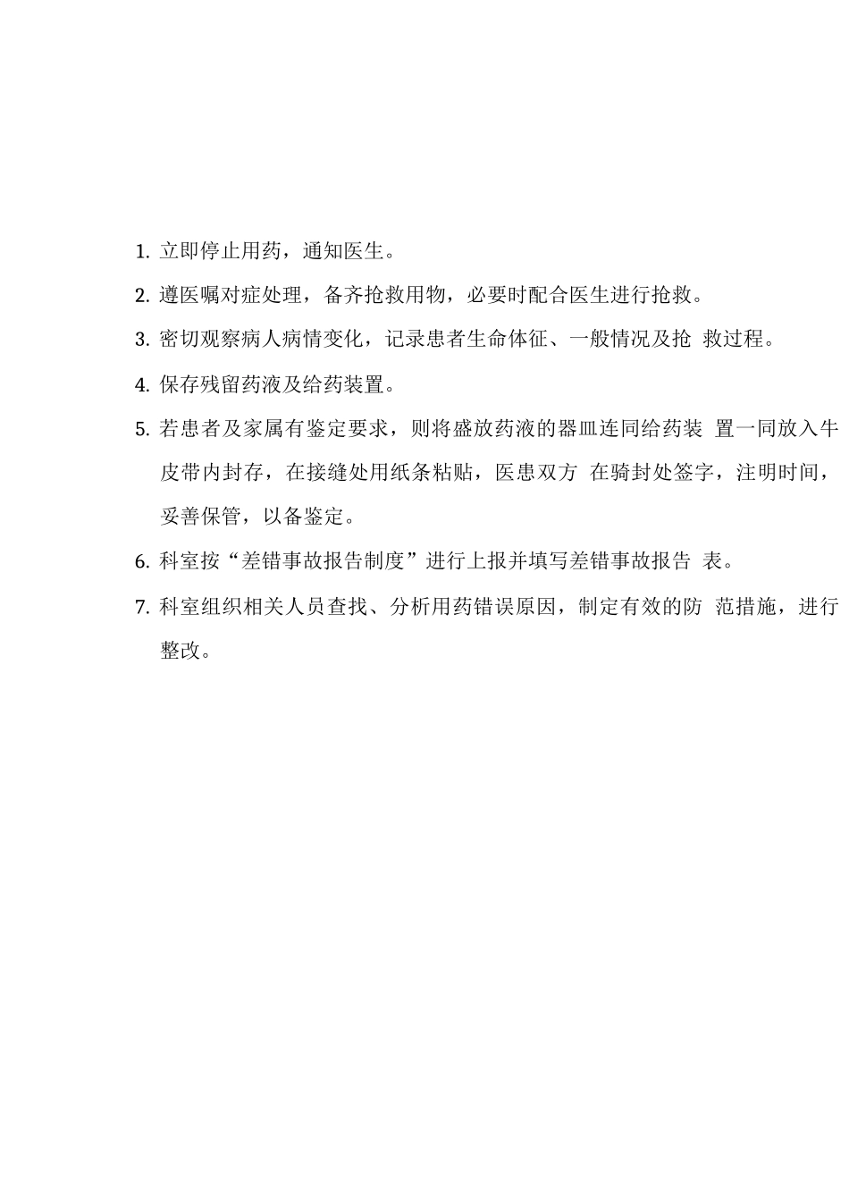 用药错误的应急预案_第1页