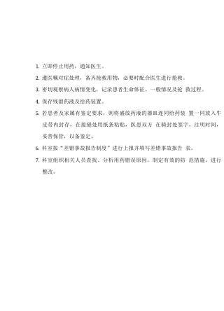 用药错误的应急预案