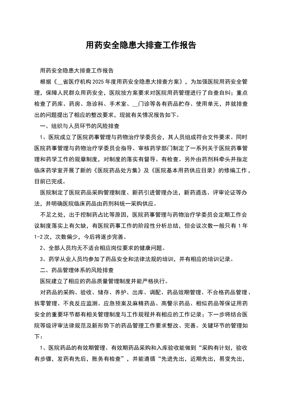 用药安全隐患大排查工作报告_第1页