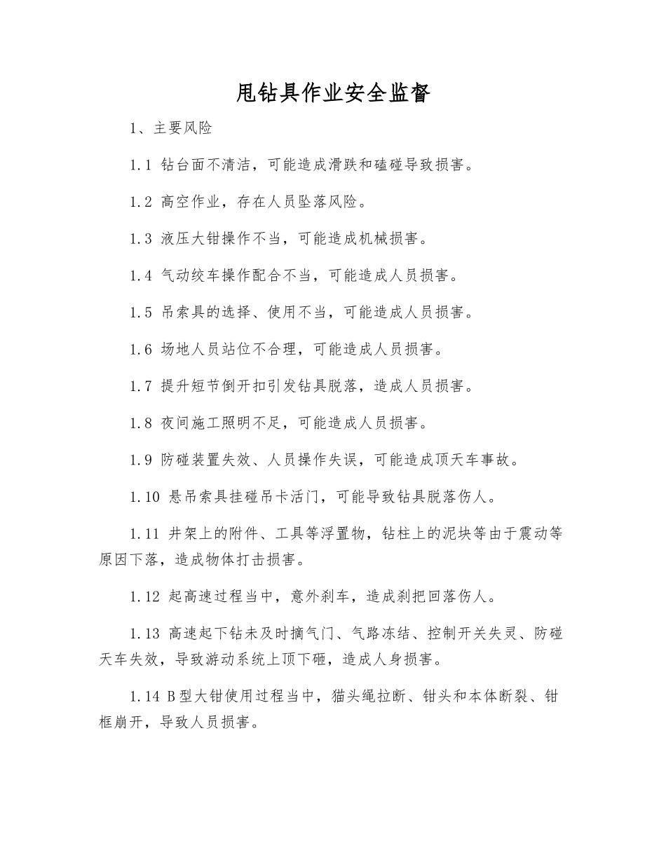 甩钻具作业安全监督_第1页