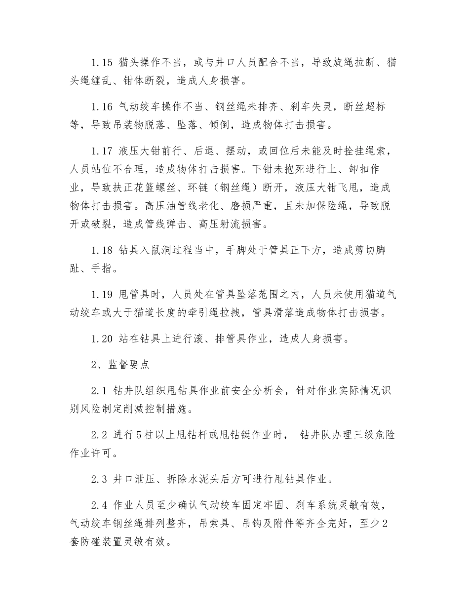 甩钻具作业安全监督_第2页