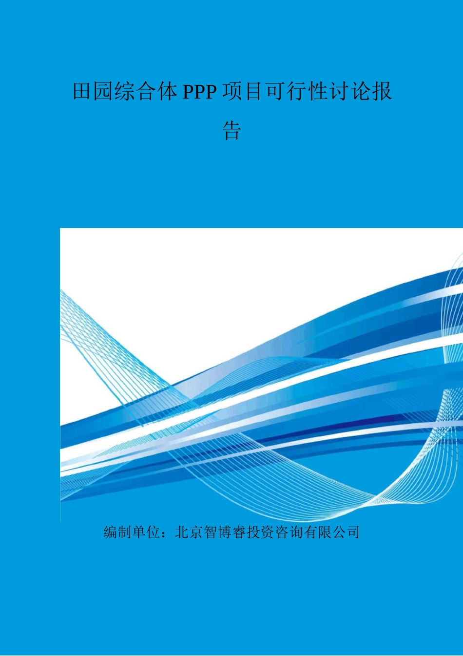 田园综合体PPP项目可行性研究报告-编制大纲_第1页