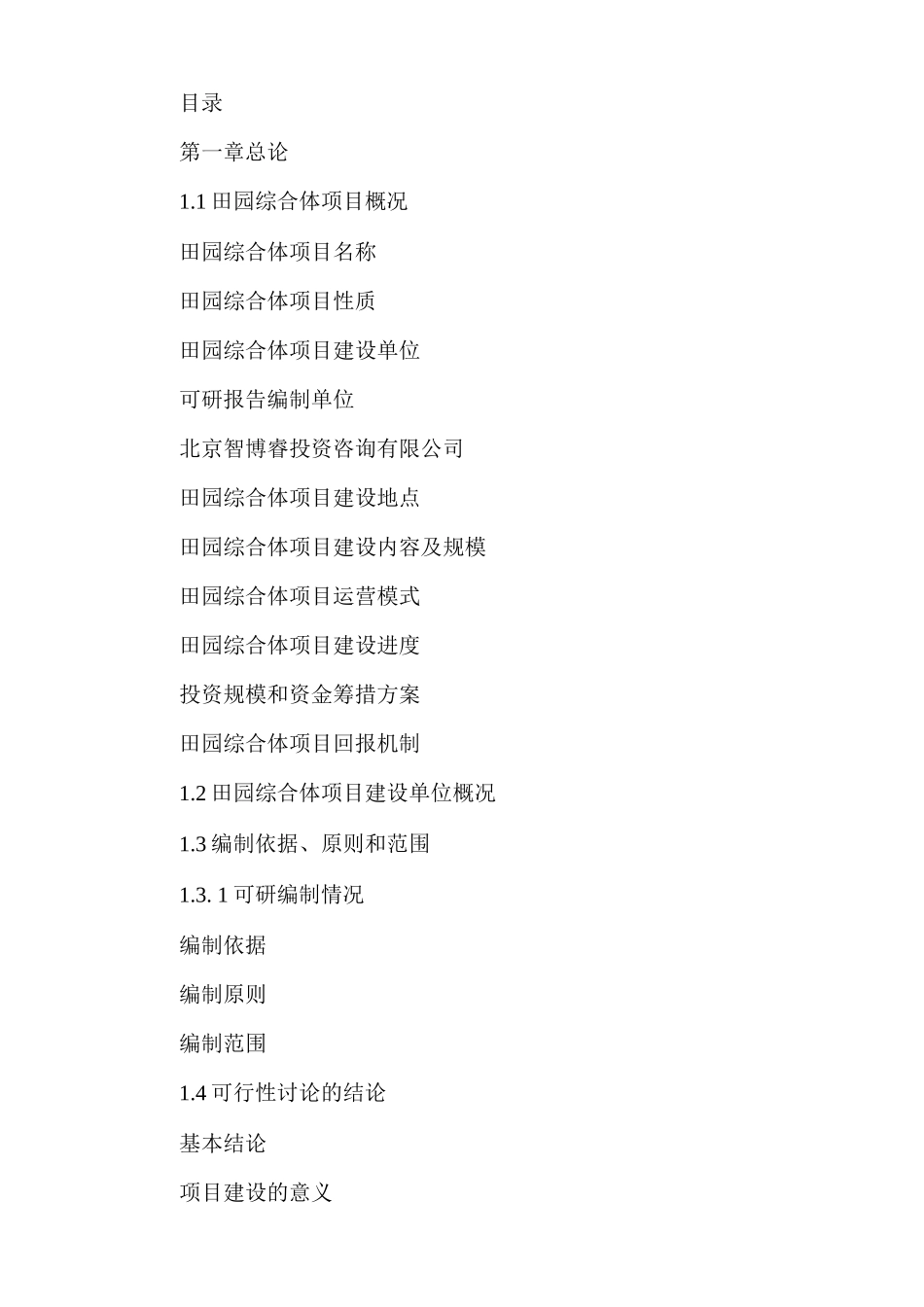 田园综合体PPP项目可行性研究报告-编制大纲_第3页