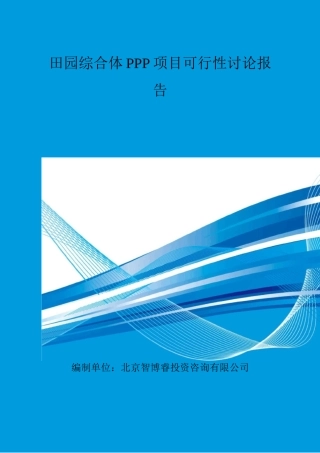 田园综合体PPP项目可行性研究报告-编制大纲
