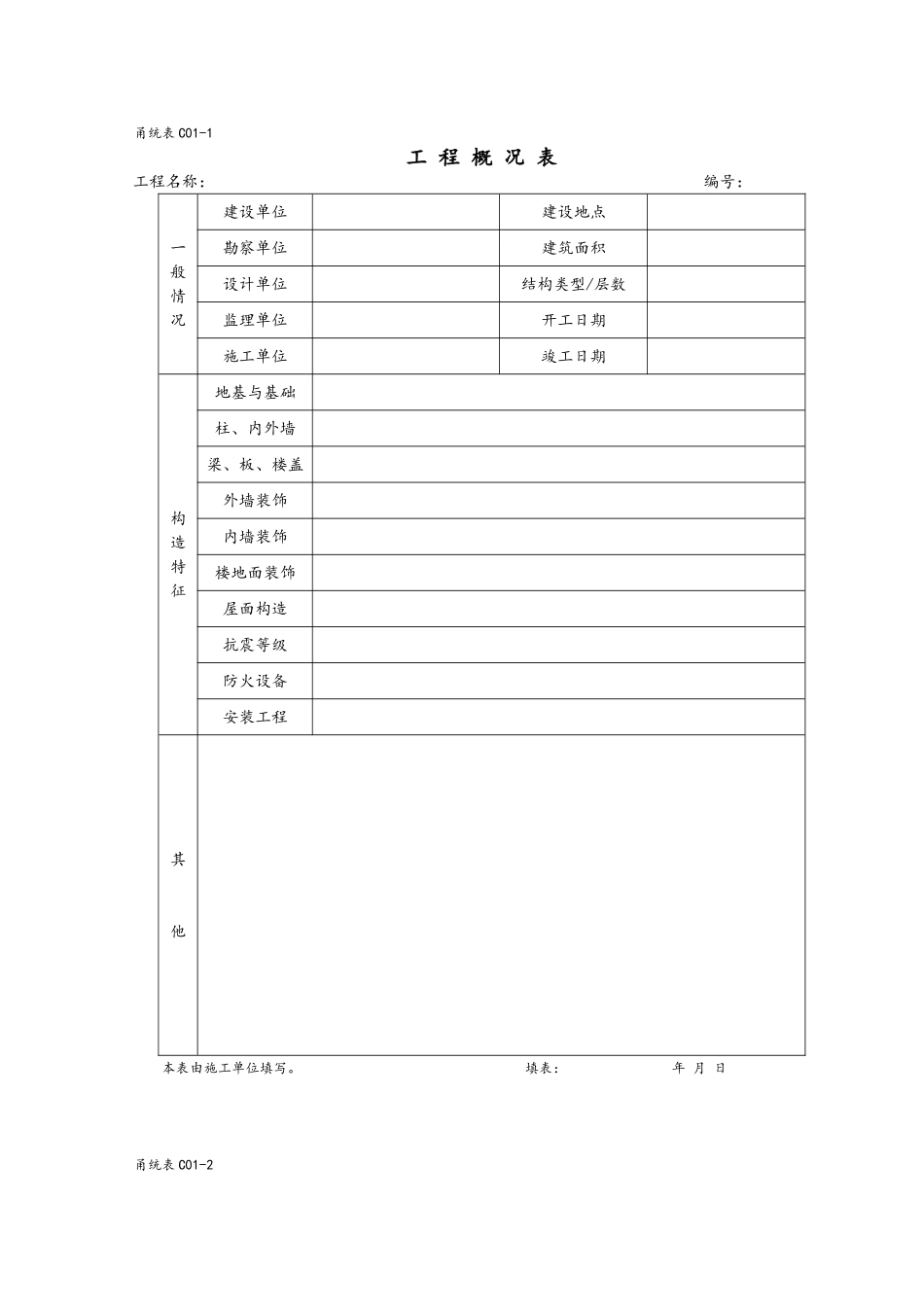 甬统表整套施工资料_第1页