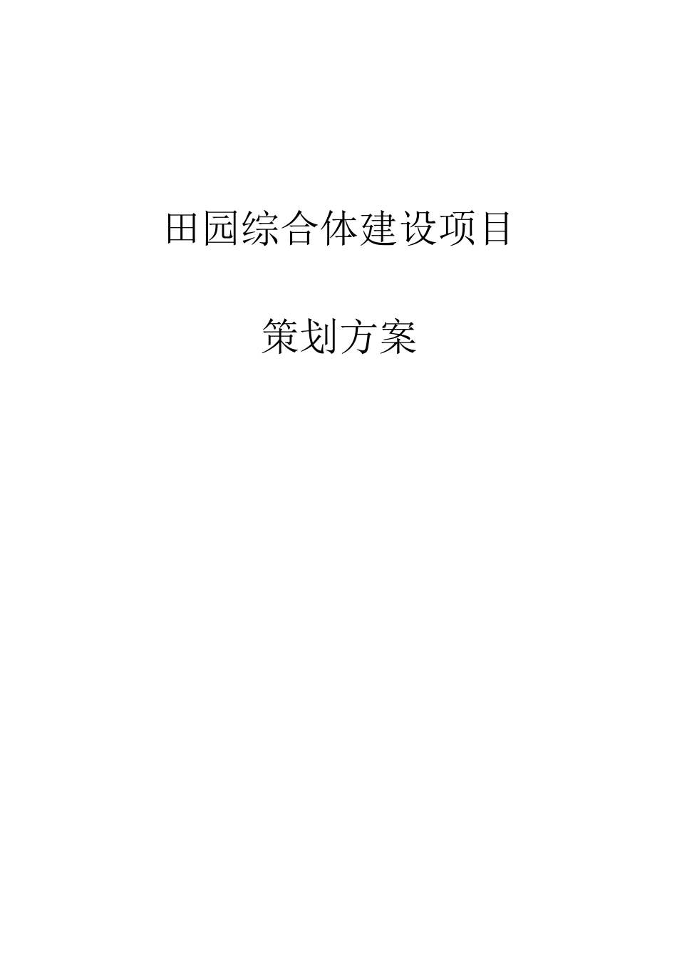 田园综合体项目建设策划书_第1页