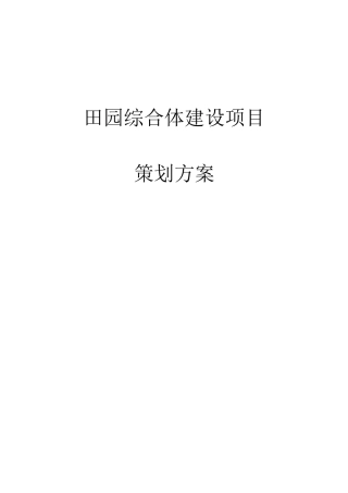 田园综合体项目建设策划书