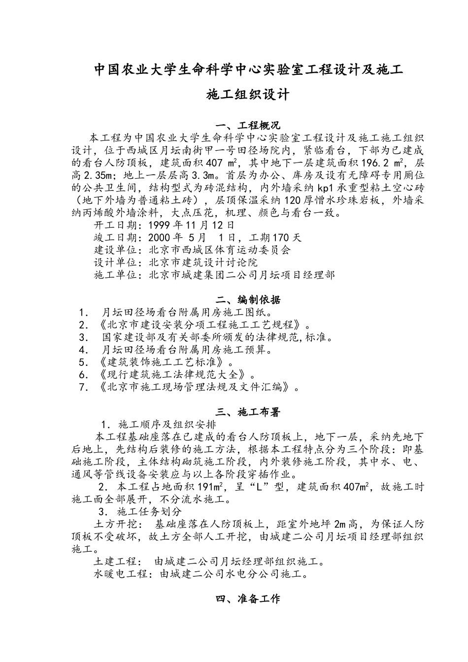 田径场看台附属用房施工组织设计_第1页