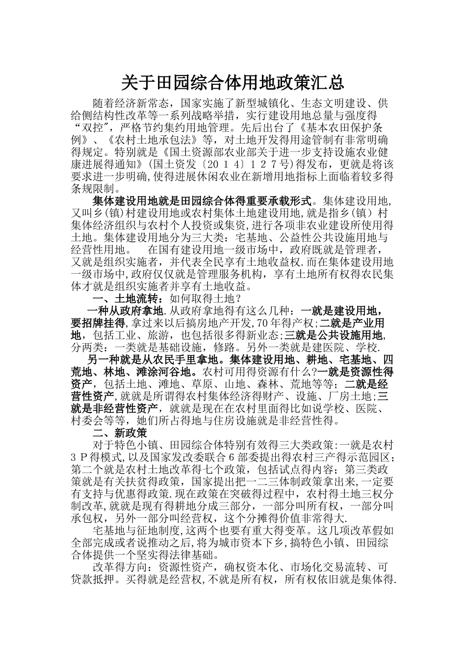 田园综合体用地政策汇总_第1页