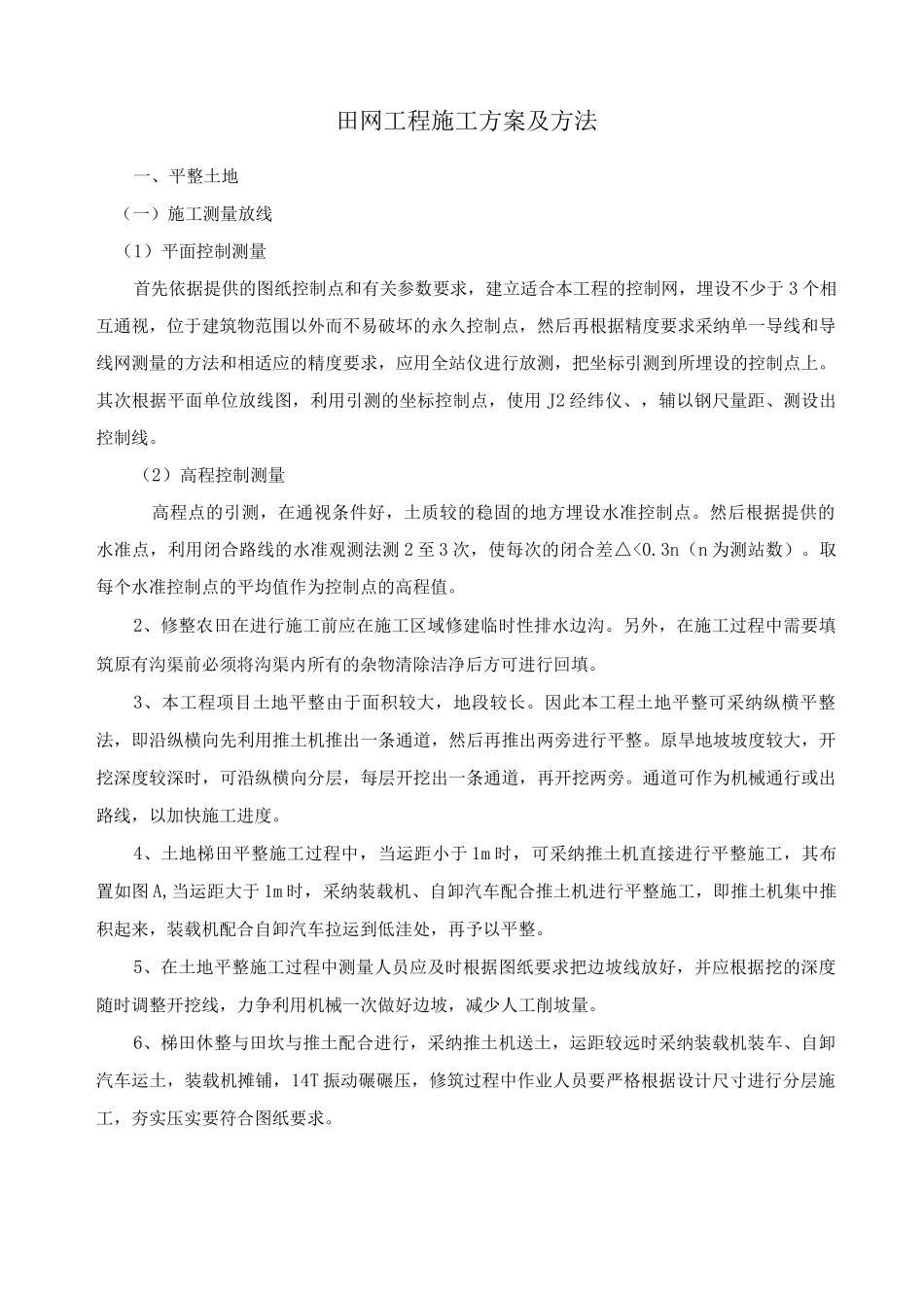 田网工程施工方案及方法_第1页